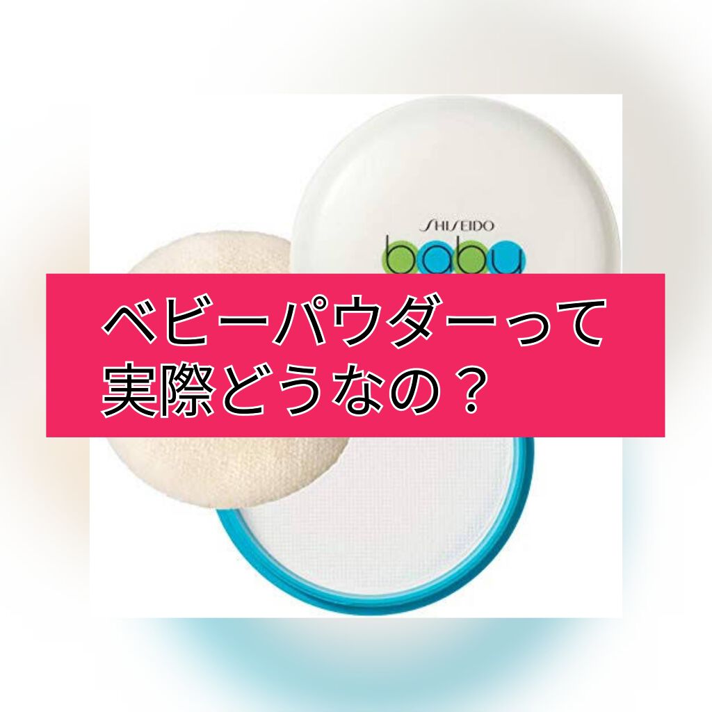 資生堂ベビーパウダー(プレスド)/ベビー/ボディパウダーを使ったクチコミ（1枚目）