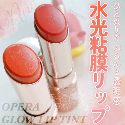 オペラ グロウリップティント/OPERA/リップティントを使ったクチコミ(1枚目)