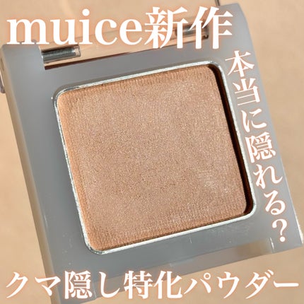 クマメンテパウダー/muice/パウダーコンシーラーを使ったクチコミ(1枚目)