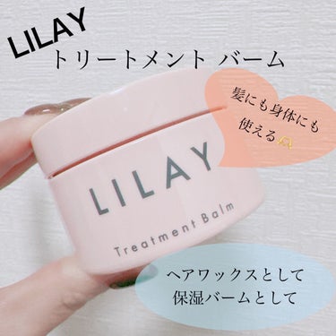 トリートメントバーム/LILAY/ヘアバームを使ったクチコミ（1枚目）