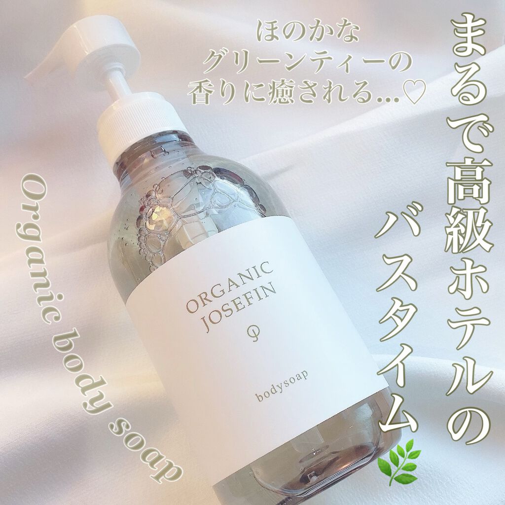 オーガニックジョセフィン ボディソープ /ORGANIC JOSEFIN/ボディソープを使ったクチコミ(1枚目)