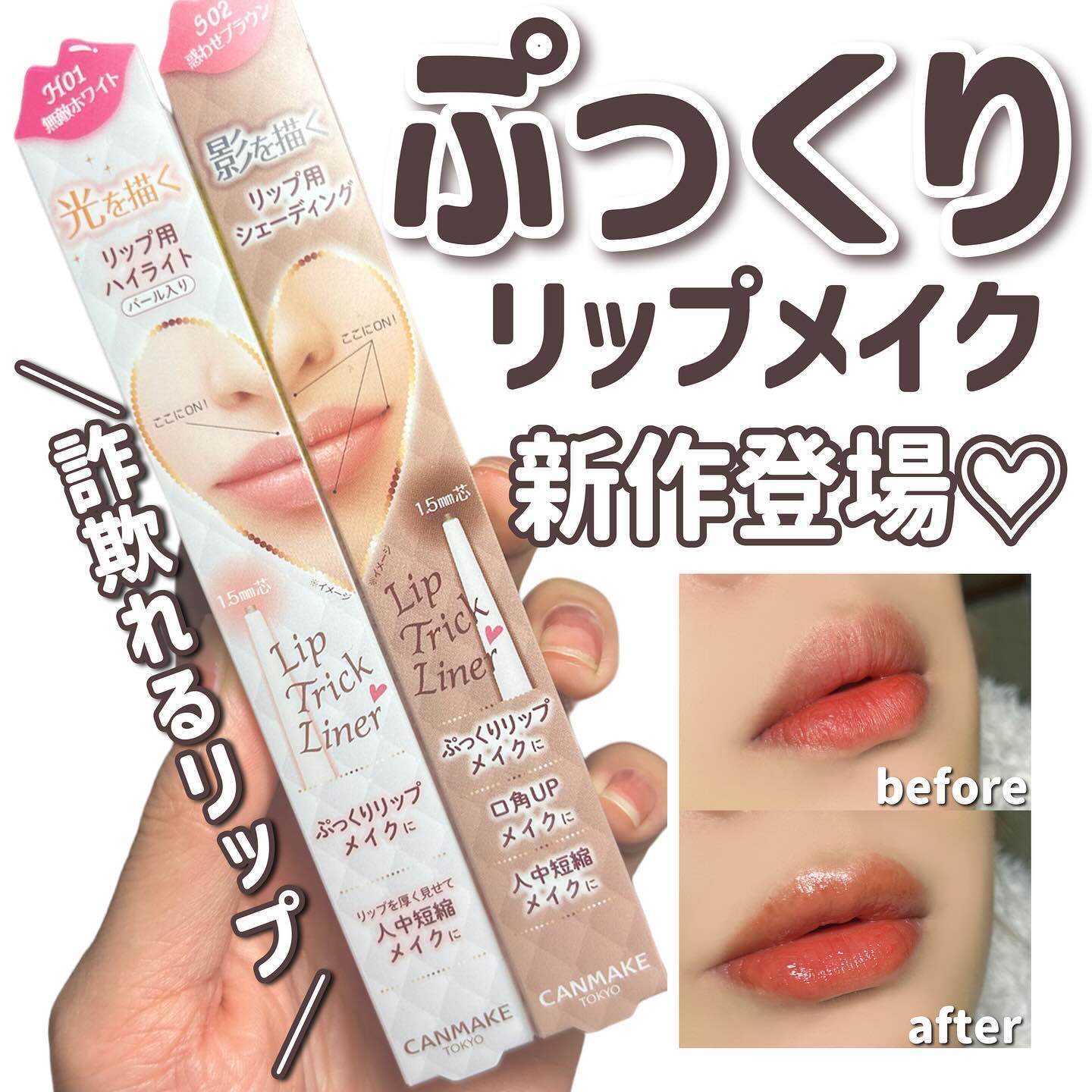 リップトリックライナー/キャンメイク/リップライナーを使ったクチコミ（1枚目）