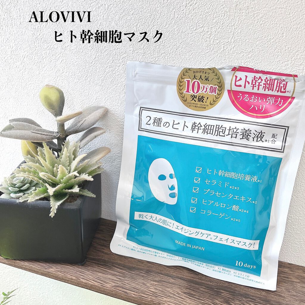 ヒト幹細胞フェイスマスク/アロヴィヴィ/シートマスク・パックを使ったクチコミ(1枚目)