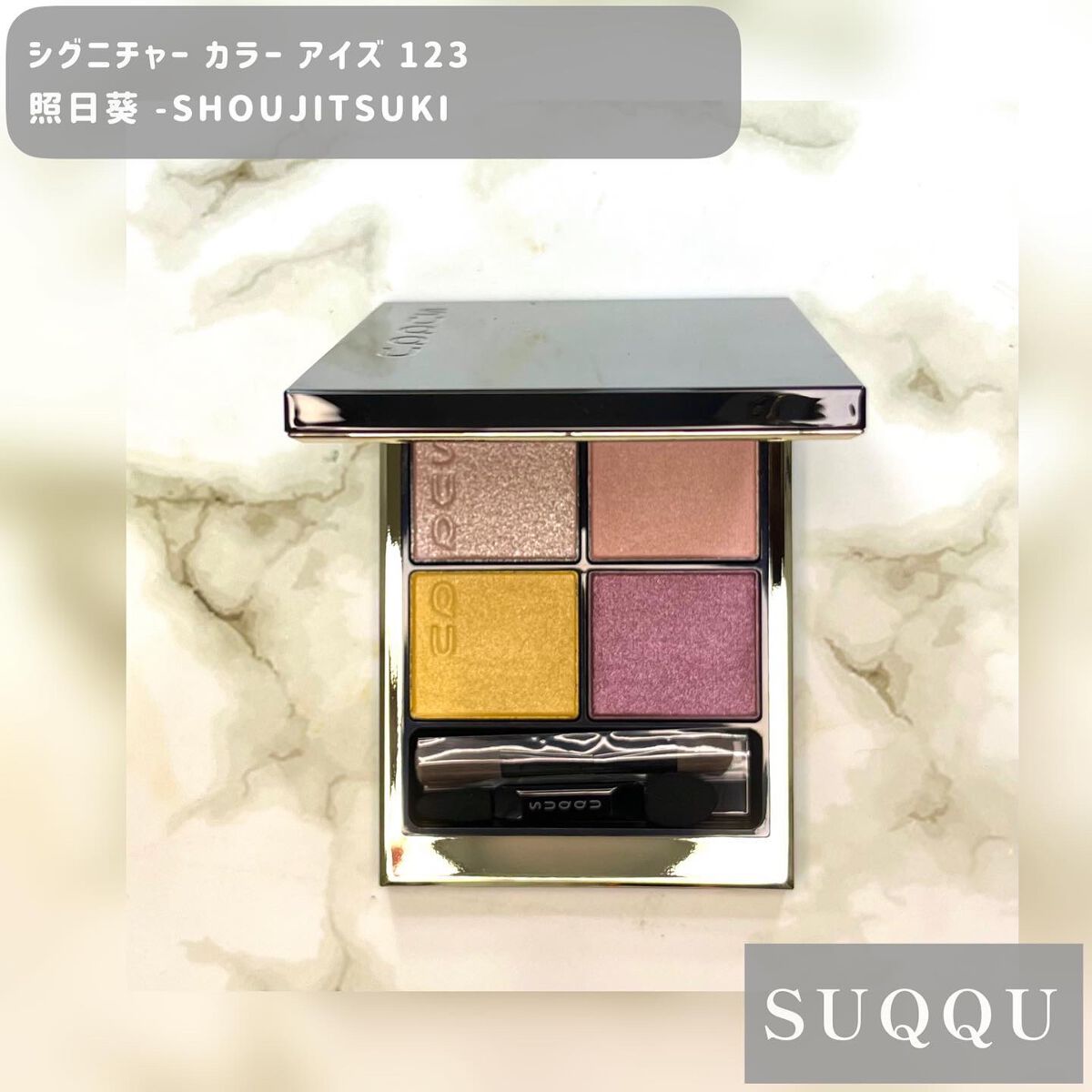 し・ほみん on LIPS 「メイクアップパーティSUQQU編ピュアカラーブラッシュ以外のス..」(2枚目)