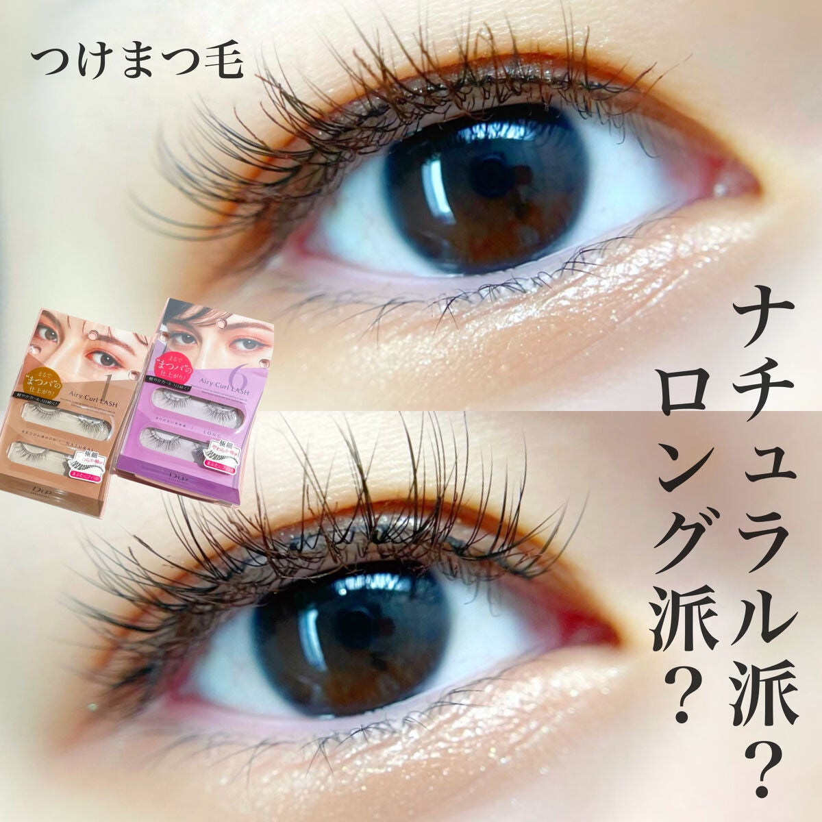 エアリーカールラッシュ/D-UP/つけまつげを使ったクチコミ(1枚目)