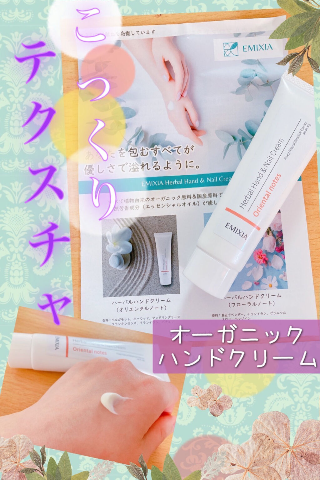 ハーバルハンドクリーム オリエンタルノート/EMIXIA/ハンドクリームを使ったクチコミ（1枚目）