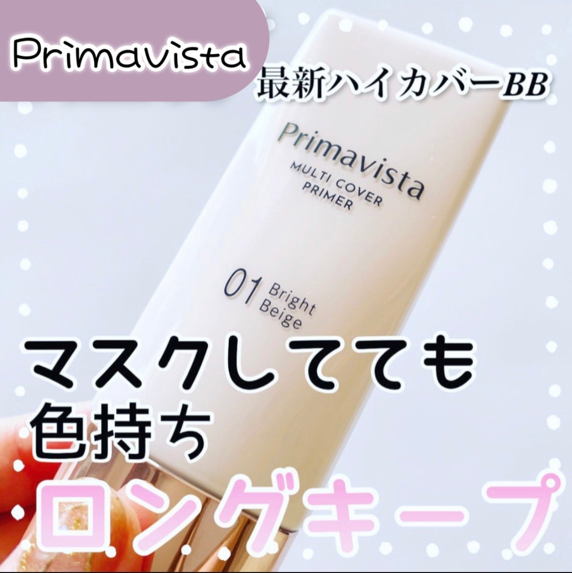 プリマヴィスタ ジャストワン フィニッシュ/プリマヴィスタ/BBクリームを使ったクチコミ(1枚目)