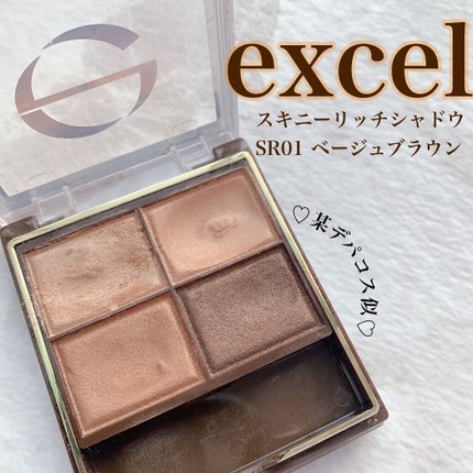 スキニーリッチシャドウ/excel/アイシャドウパレットを使ったクチコミ(1枚目)