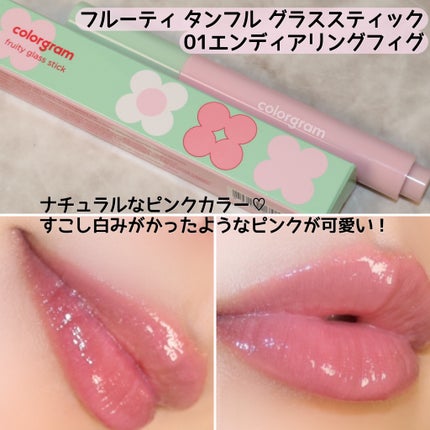 フルーティタンフルグラススティック/Colorgram/口紅を使ったクチコミ(5枚目)