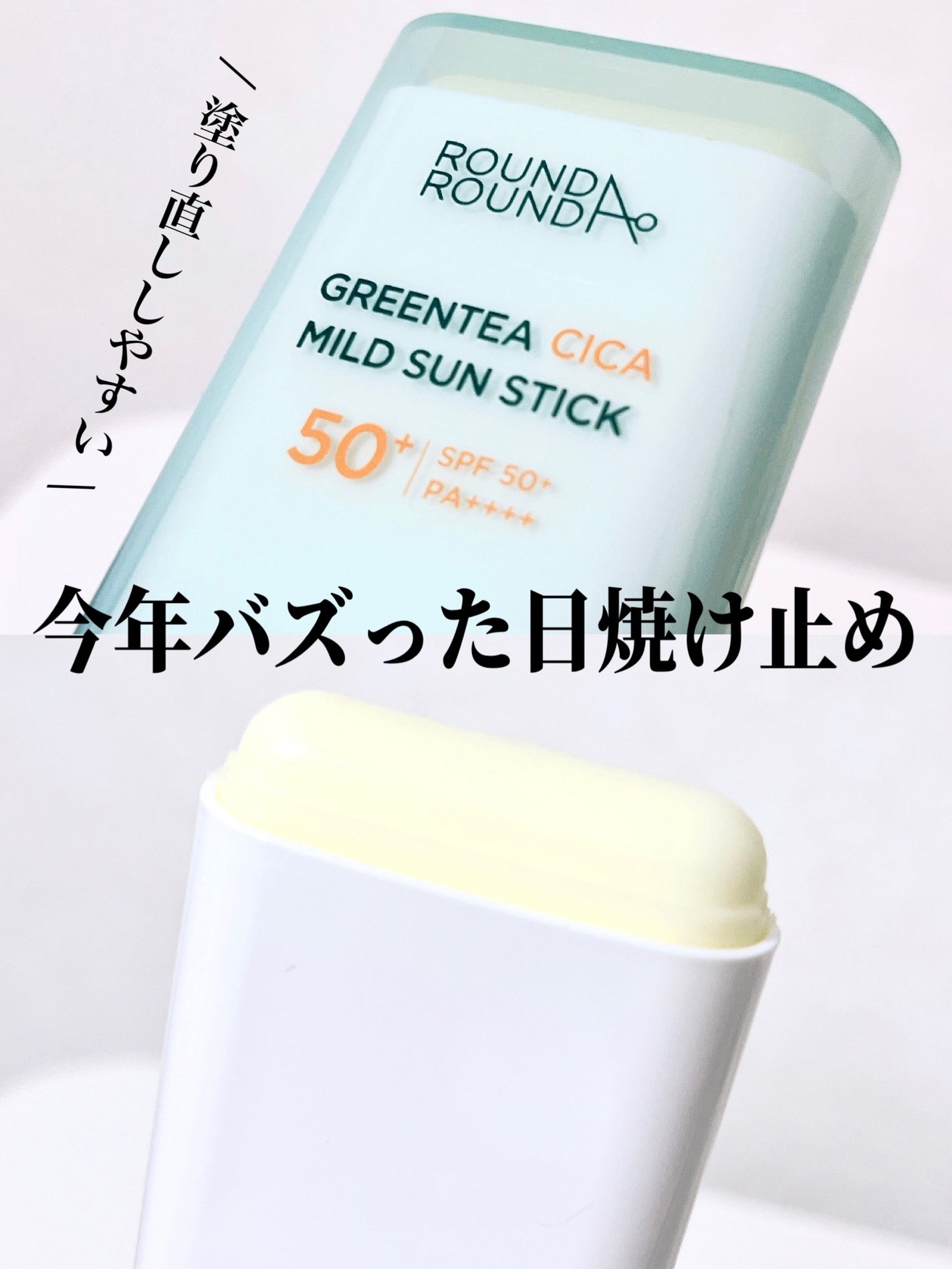 グリーンティー CICA マイルド サンスティック/ラウンドアラウンド/日焼け止めスティックを使ったクチコミ(1枚目)