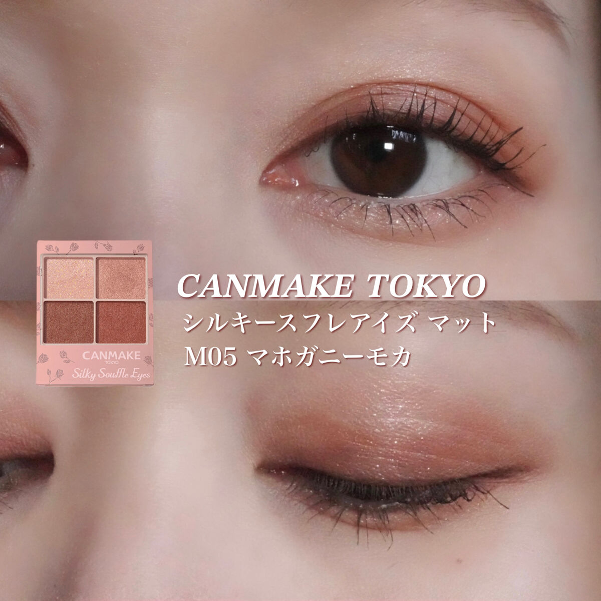 シルキースフレアイズ（マットタイプ）/キャンメイク/アイシャドウパレット by チャンユカ