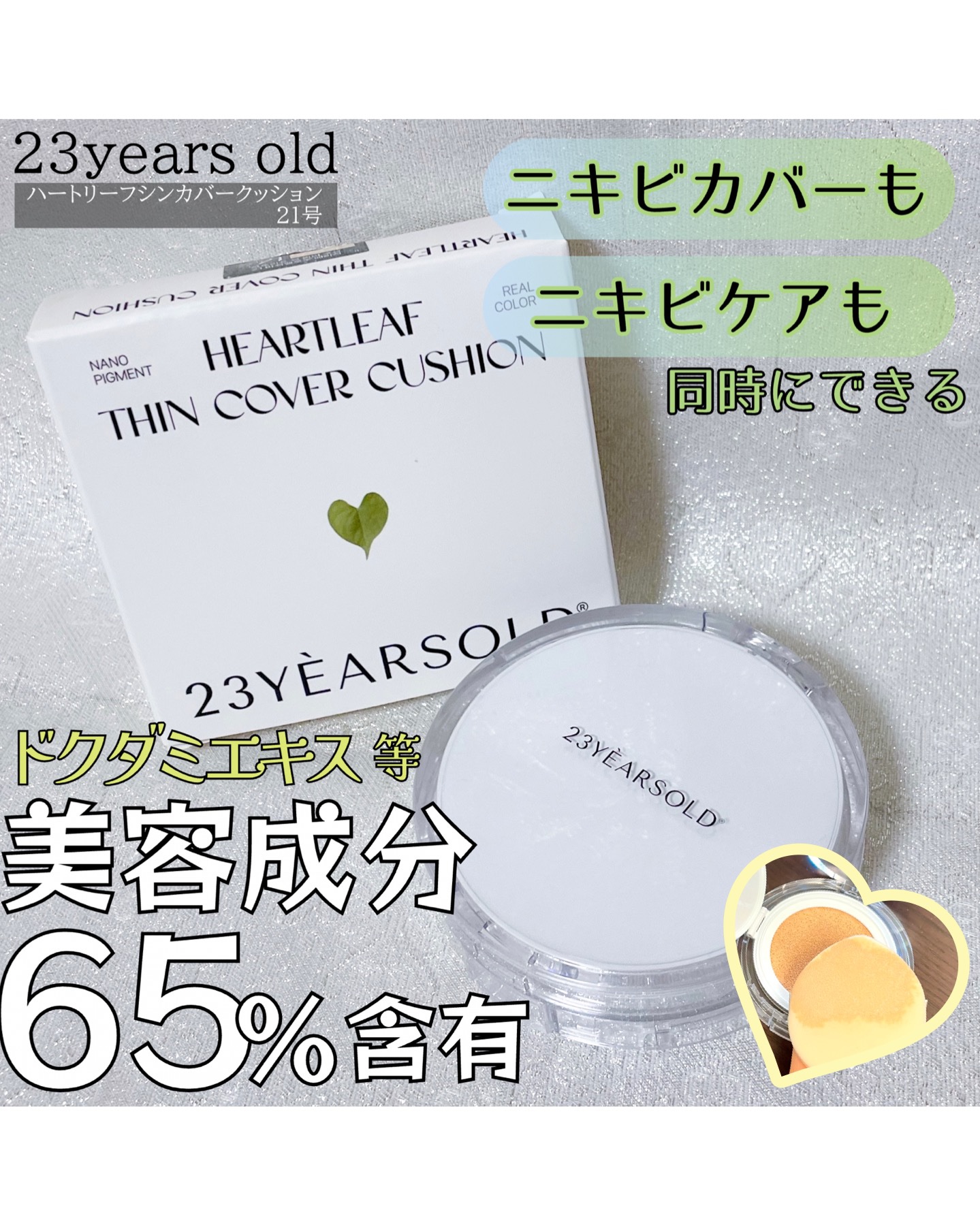 ハートリーフシーンカバークッション/23years old/クッションファンデーションを使ったクチコミ（1枚目）