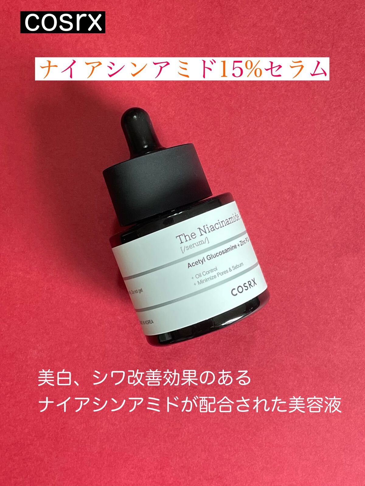 RXザ・ナイアシンアミド15セラム  /COSRX/美容液を使ったクチコミ(1枚目)