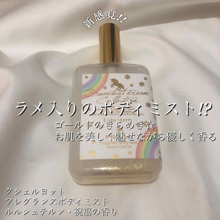 フレグランスボディミスト ルルシュテルン/クシェルヨット/香水(レディース)を使ったクチコミ(1枚目)
