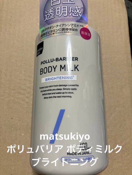 matsukiyo ポリュバリア ボディミルク ブライトニング/matsukiyo/ボディミルクを使ったクチコミ(1枚目)