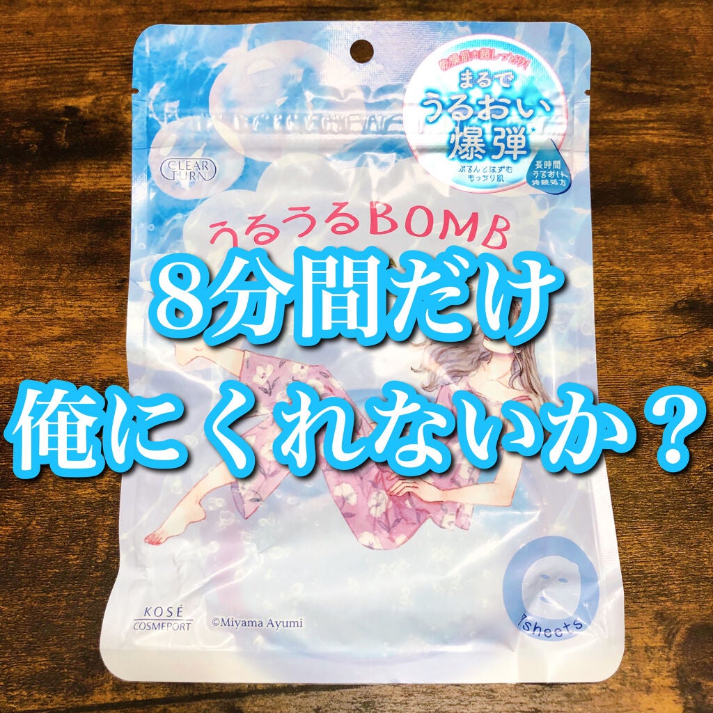 うるうるBOMBマスク/クリアターン/シートマスク・パックを使ったクチコミ(1枚目)