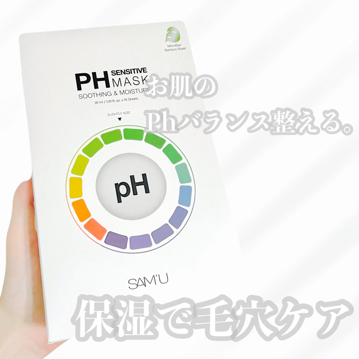 PHセンシティブマスクスージング＆モイスト/SAM'U/シートマスク・パックを使ったクチコミ（1枚目）