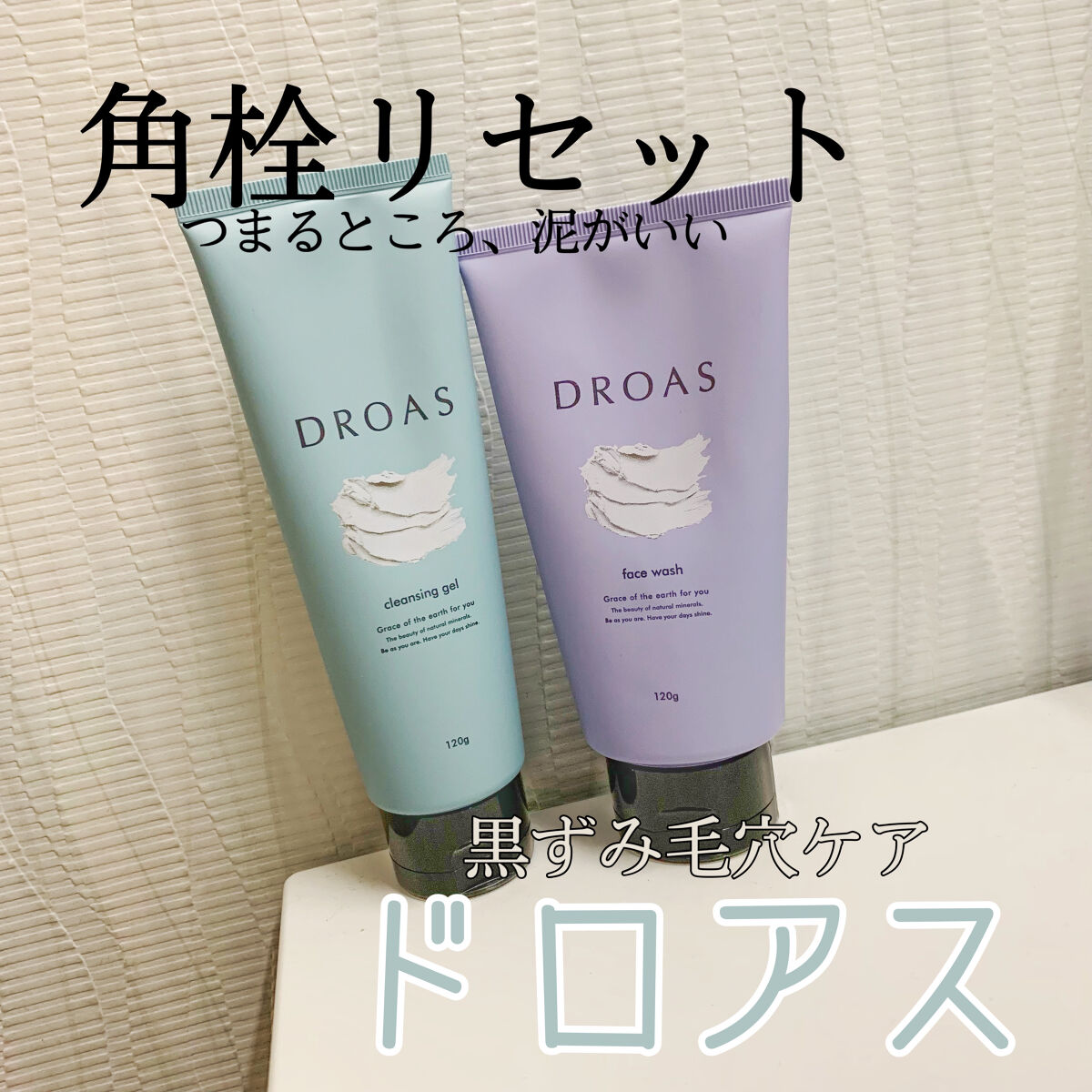クレイクレンジングジェル/DROAS/クレンジングジェルを使ったクチコミ（1枚目）