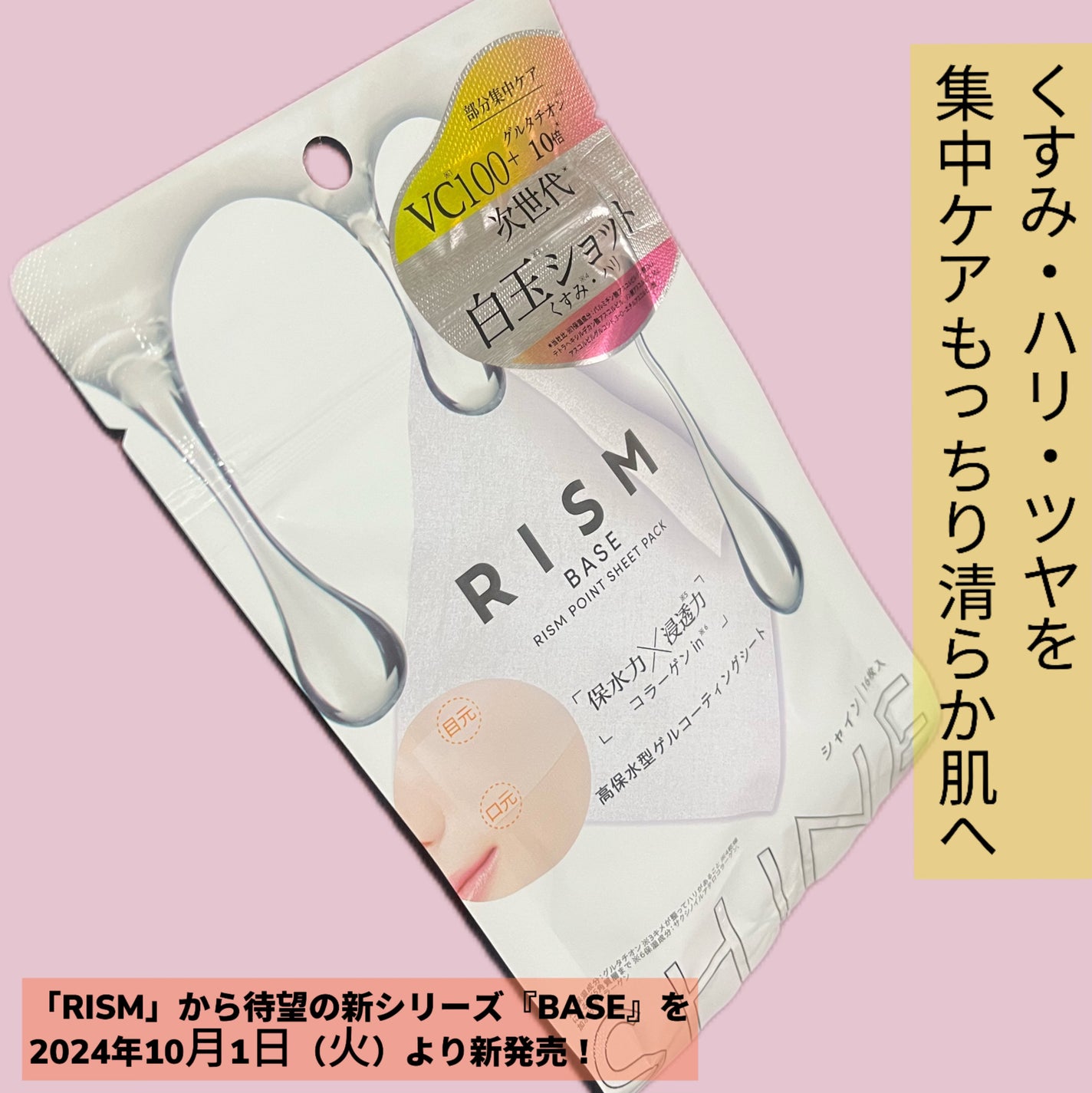 リズム べース ポイント集中パック(シャイン)/RISM/シートマスク・パックを使ったクチコミ(1枚目)