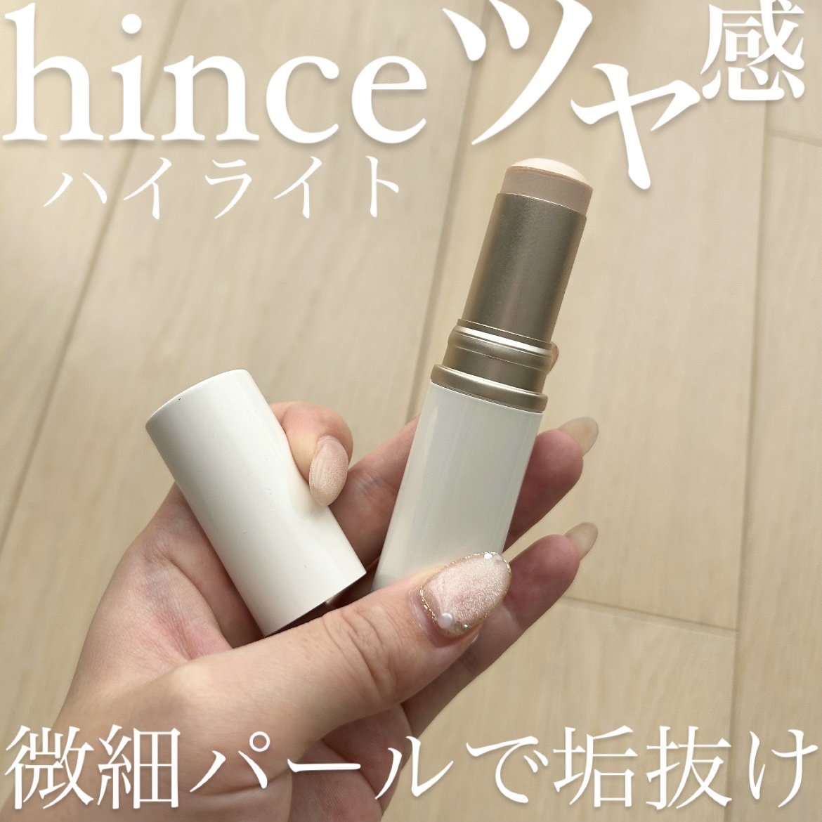 トゥルーディメンションラディアンスバーム LT001 ライト /hince/スティックハイライトを使ったクチコミ（1枚目）