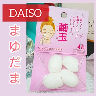 まゆ玉/DAISO/その他スキンケアグッズを使ったクチコミ（1枚目）