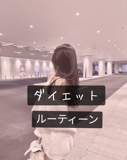 s o r aᥫᩣ ̖́- on LIPS 「【⠀ダイエット中にすること】今回は私が、ダイエット中にすること..」(1枚目)