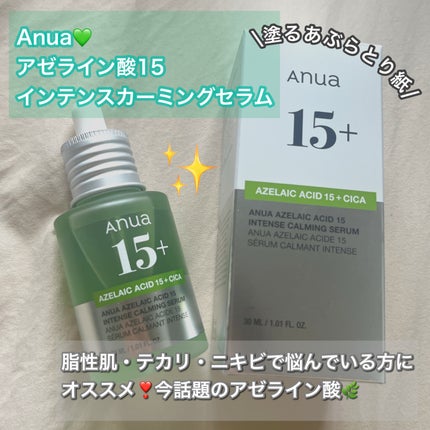 アゼライン酸15 インテンスカーミングセラム/Anua/美容液を使ったクチコミ(1枚目)
