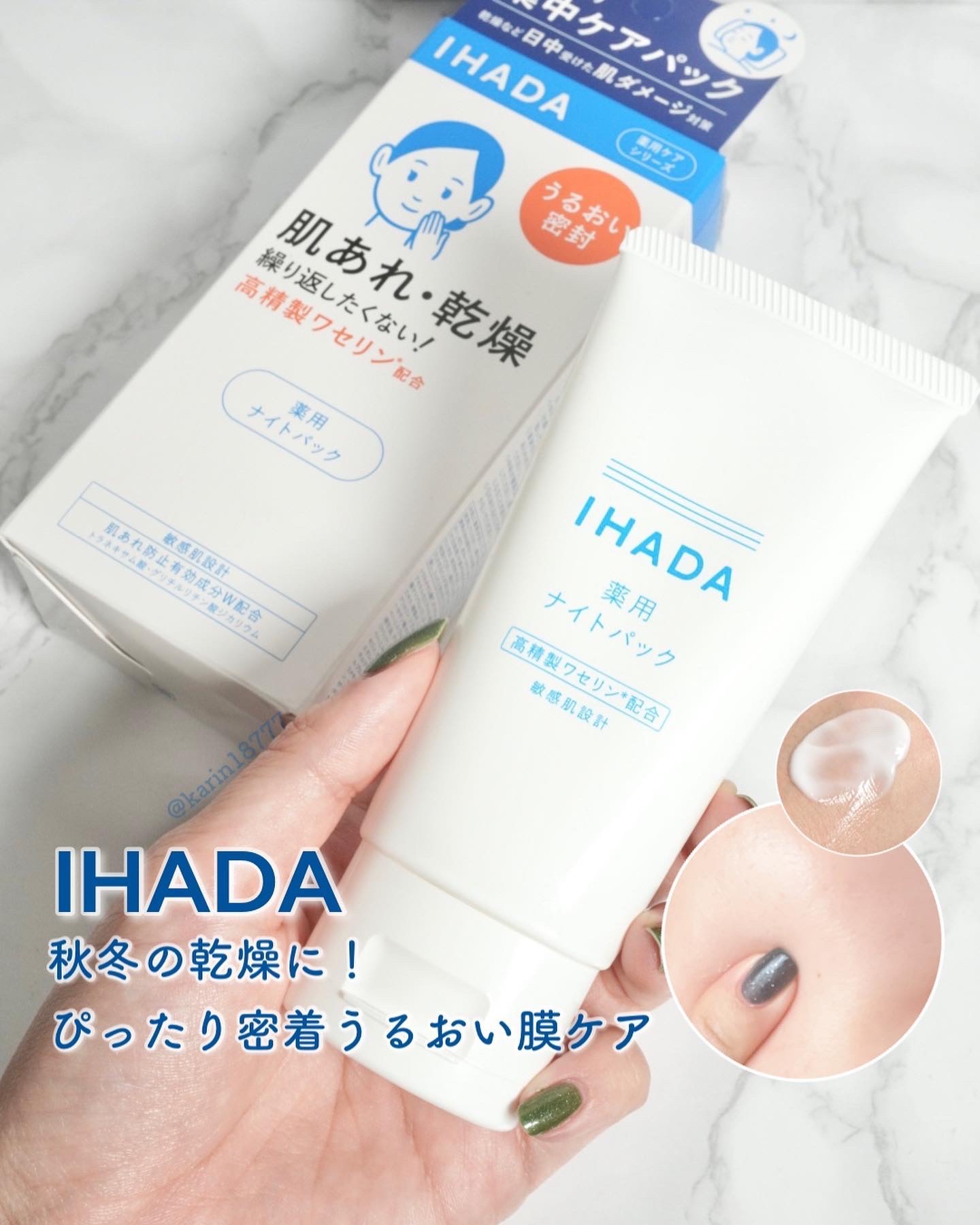 薬用ナイトパック/IHADA/フェイスクリームを使ったクチコミ（1枚目）