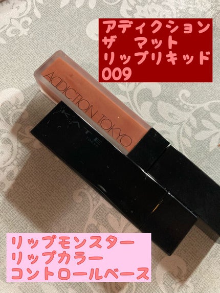 アディクション ザ マット リップ リキッド/ADDICTION/口紅を使ったクチコミ(1枚目)
