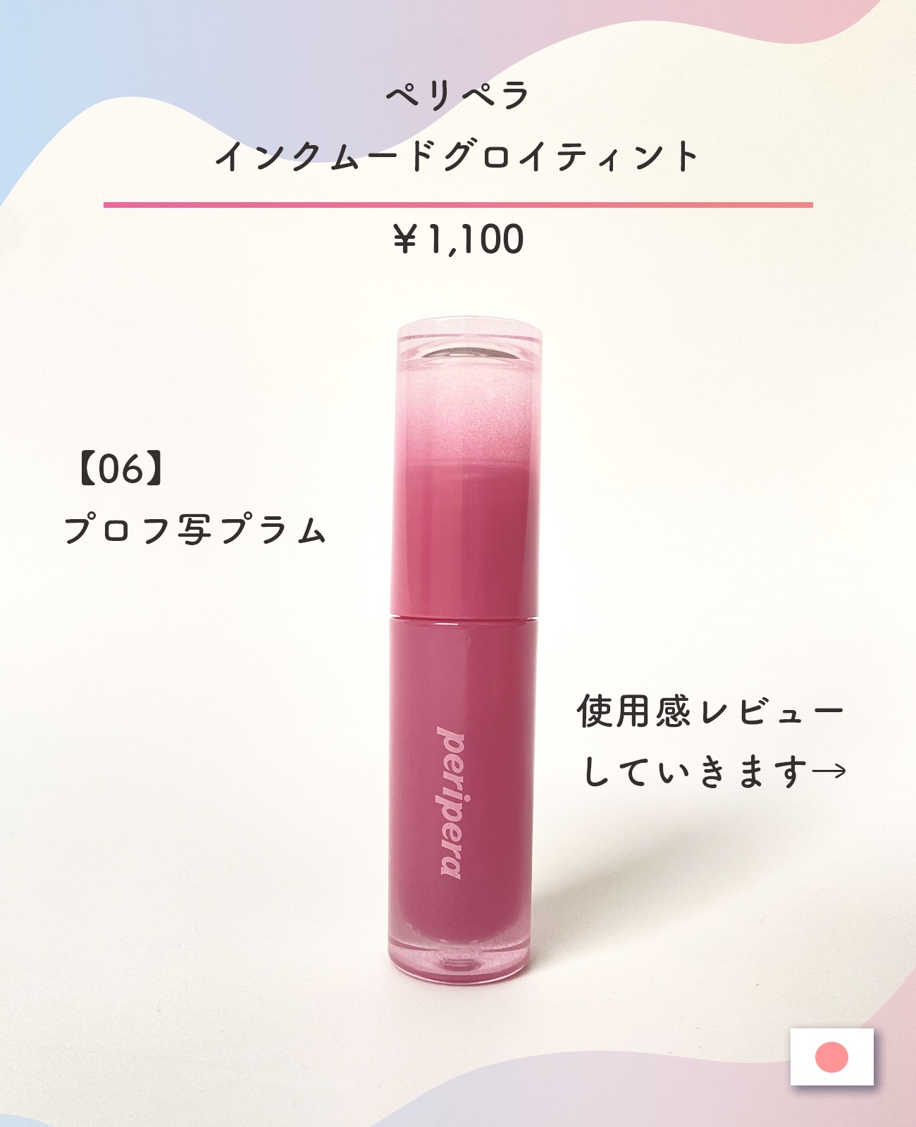 ペリペラ インク ムード グロイ ティント 06 PLUM UPDATE(プロフ写プラム)/PERIPERA/リップティントを使ったクチコミ（2枚目）