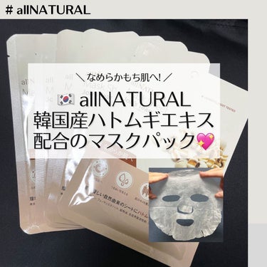 allNATURAL オールナチュラル マスクパックHMのクチコミ「#allnatural
#ハトムギマスクパック
25mL×5枚入り   ¥990(qoo10公.....」（1枚目）