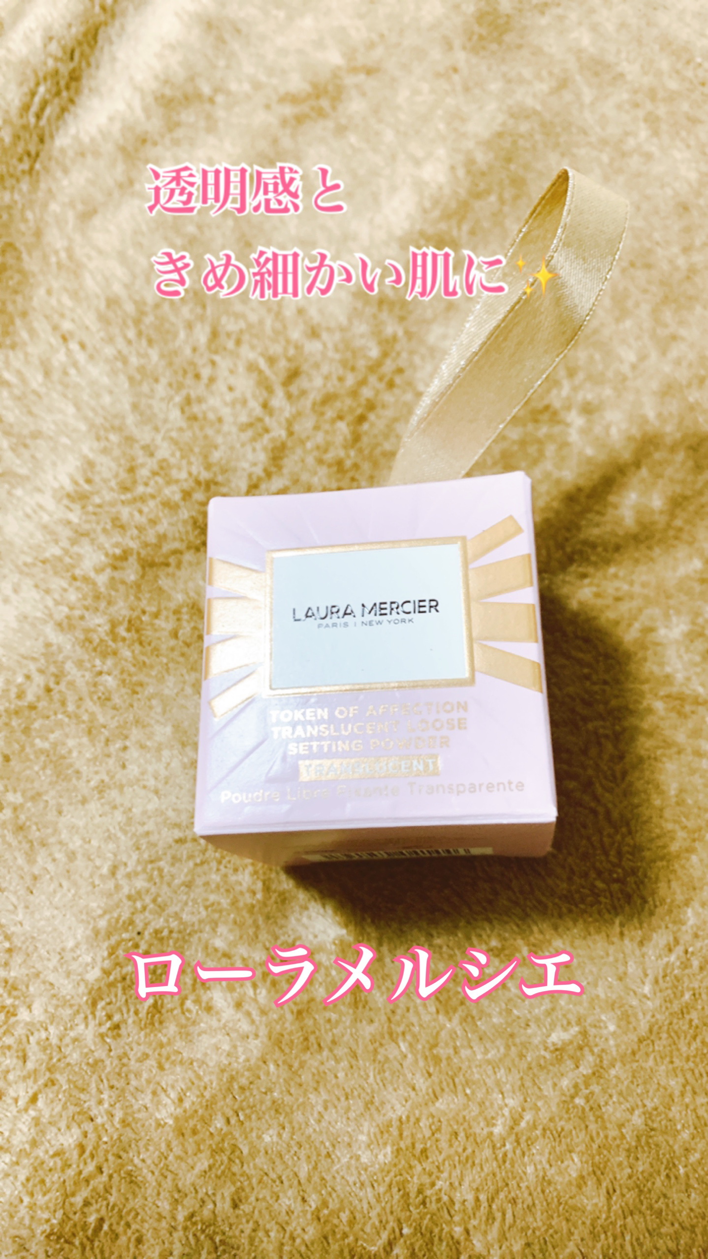 試してみた】ルースセッティングパウダー トランスルーセント ローラ