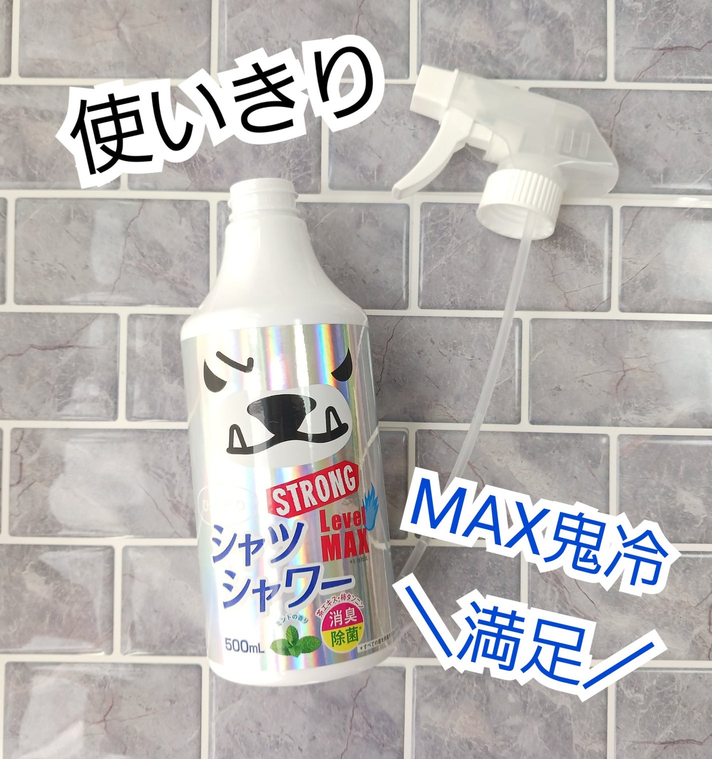 ひんやりシャツシャワーストロングレベルMAX/ときわ商会/デオドラント・制汗剤を使ったクチコミ(1枚目)