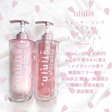 ウォーターコンク モイスト シャンプー（桜ver.)/ヘアトリートメント(桜ver.)/ululis/シャンプー・コンディショナーを使ったクチコミ（2枚目）