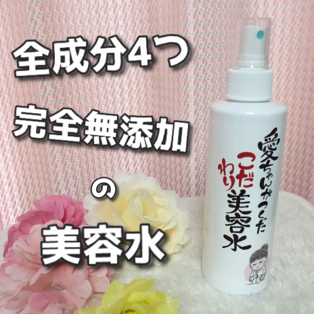 愛ちゃんがつくったこだわり美容水/愛ちゃん化粧品/ミスト状化粧水を使ったクチコミ（1枚目）