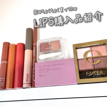 

実はちょいちょい買っていたw
LIPS購入品紹介！


LIPSフェスタとか関係なく買っていて
投稿してなかったまとめです🤣



◯アイシャドウ(スウォッチはアイシャドウベース使用)
＊excel