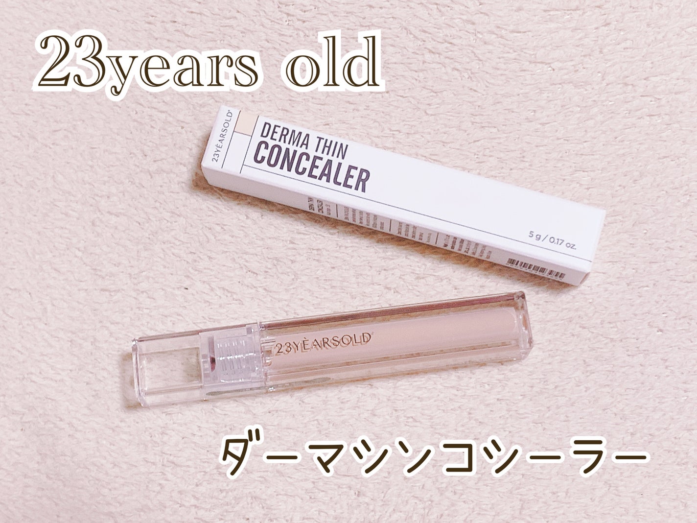 ダーマシンコンシーラー/23years old/リキッドコンシーラーを使ったクチコミ(1枚目)