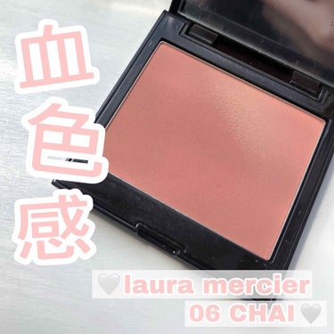 🤍laura mercier ブラッシュカラーインフュージョン06チャイ

一時期売り切れ続出になったチークです🌟🌟

肌なじみが良くふわっと付いて血色感抜群です！！！◎
最近だと在庫も出てきてるみたい