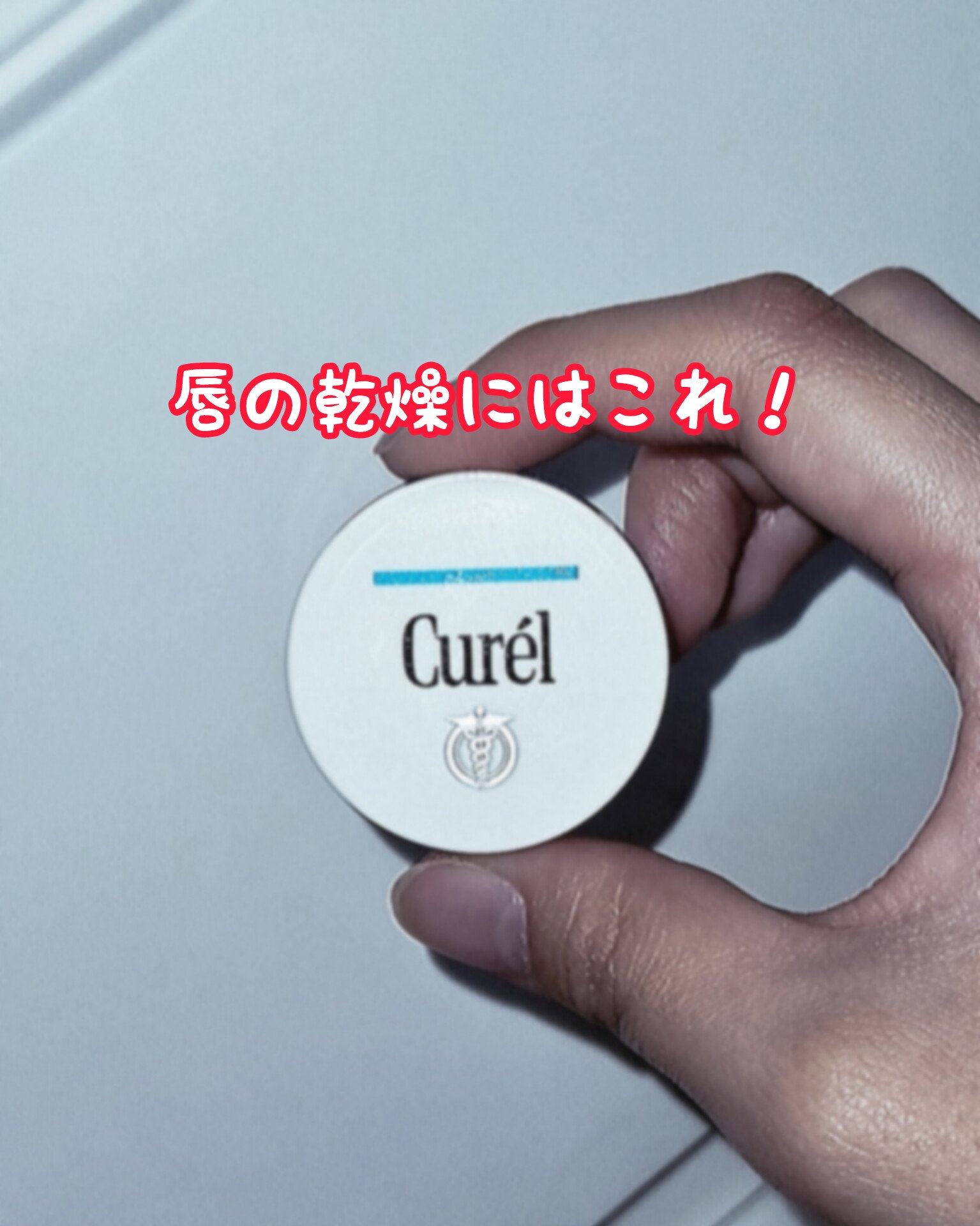 リップケア バーム/キュレル/リップバームを使ったクチコミ（1枚目）