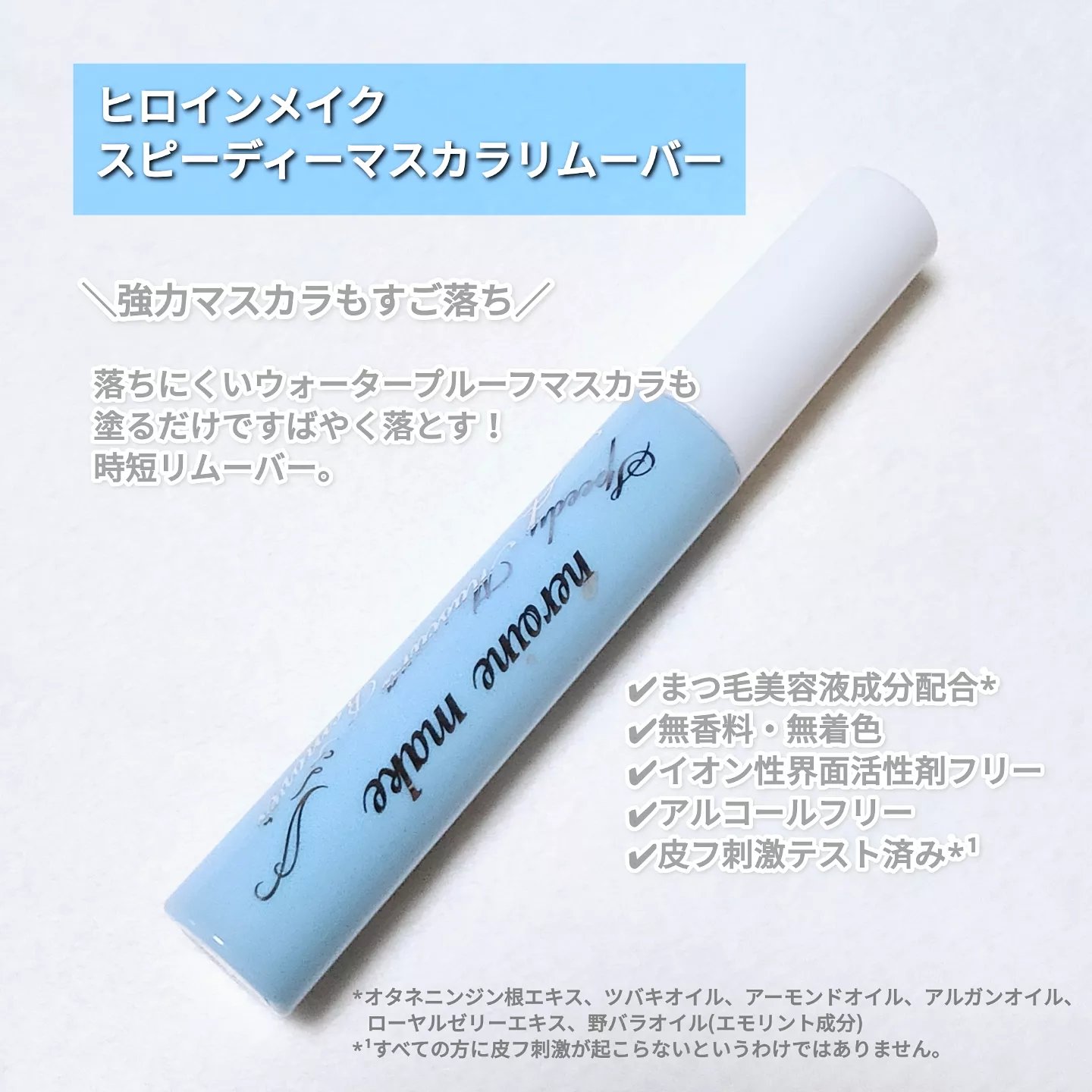 ヒロインメイクＳＰ スピーディーマスカラリムーバー/ヒロインメイク/ポイントメイクリムーバーを使ったクチコミ（2枚目）