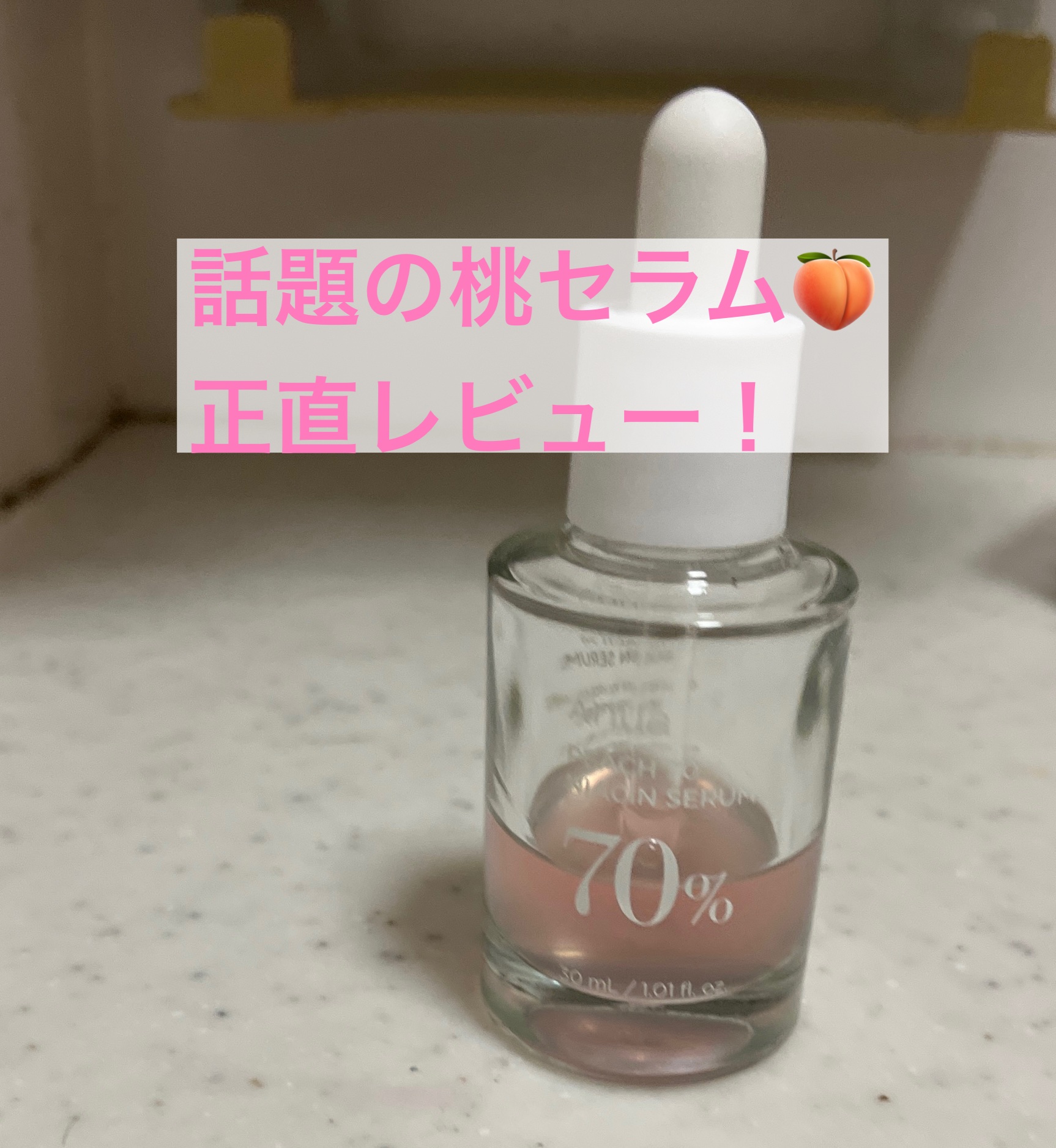 桃70%ナイアシンセラム/Anua/美容液を使ったクチコミ（1枚目）