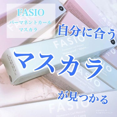 パーマネントカール マスカラ WP（ボリューム）/FASIO/マスカラを使ったクチコミ（1枚目）