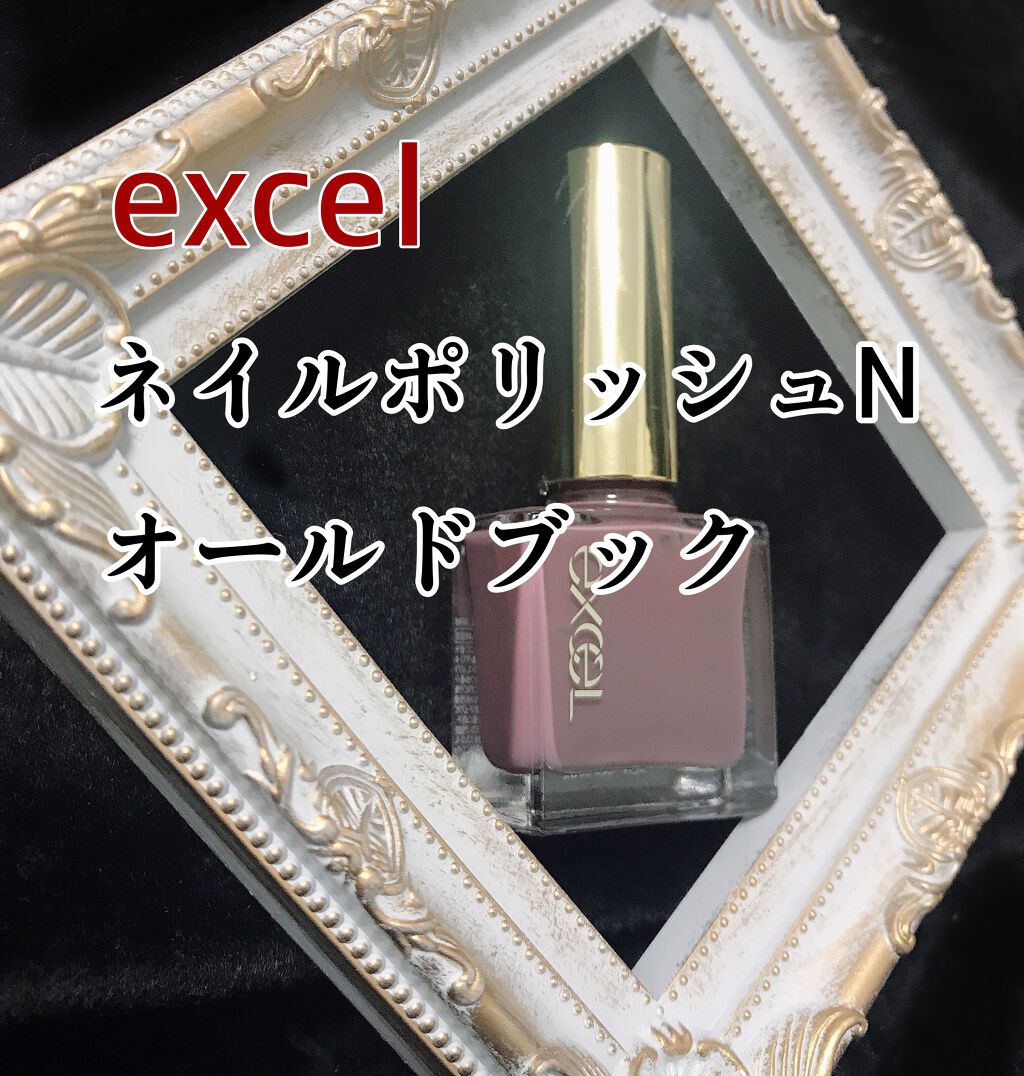 エクセル ネイルポリッシュ N NL19 オールドブック/excel/マニキュアを使ったクチコミ（1枚目）