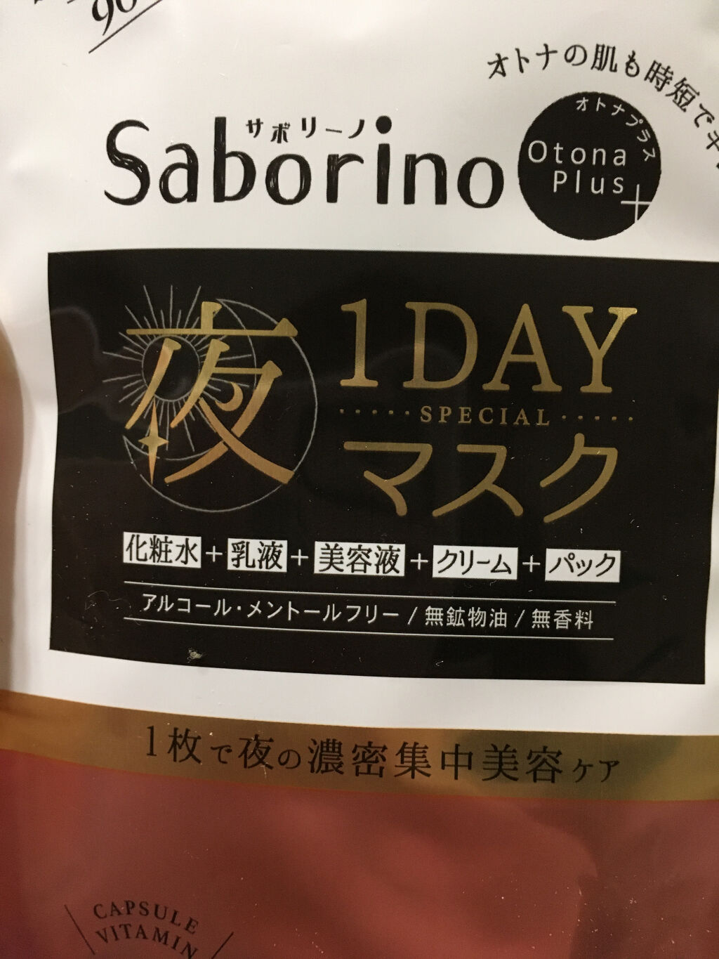 サボリーノ オトナプラス 夜用チャージフルマスク ワンデイ ハリ艶ケア/サボリーノ/シートマスク・パックを使ったクチコミ（2枚目）