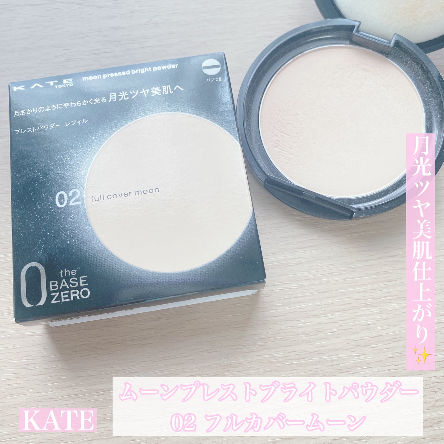 ムーンプレストブライトパウダー/KATE/プレストパウダーを使ったクチコミ(1枚目)