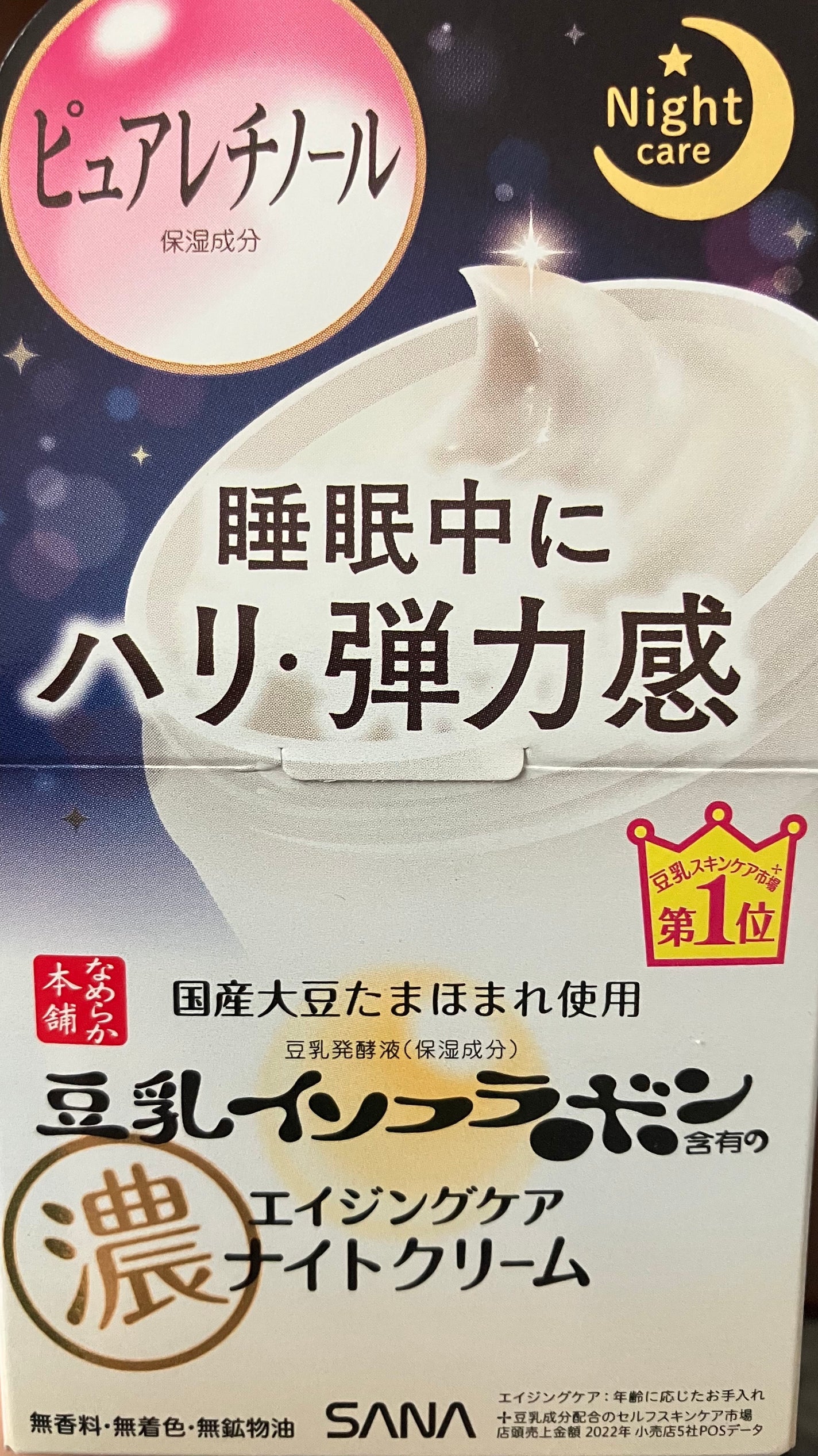 リンクルナイトクリーム/なめらか本舗/フェイスクリームを使ったクチコミ(1枚目)