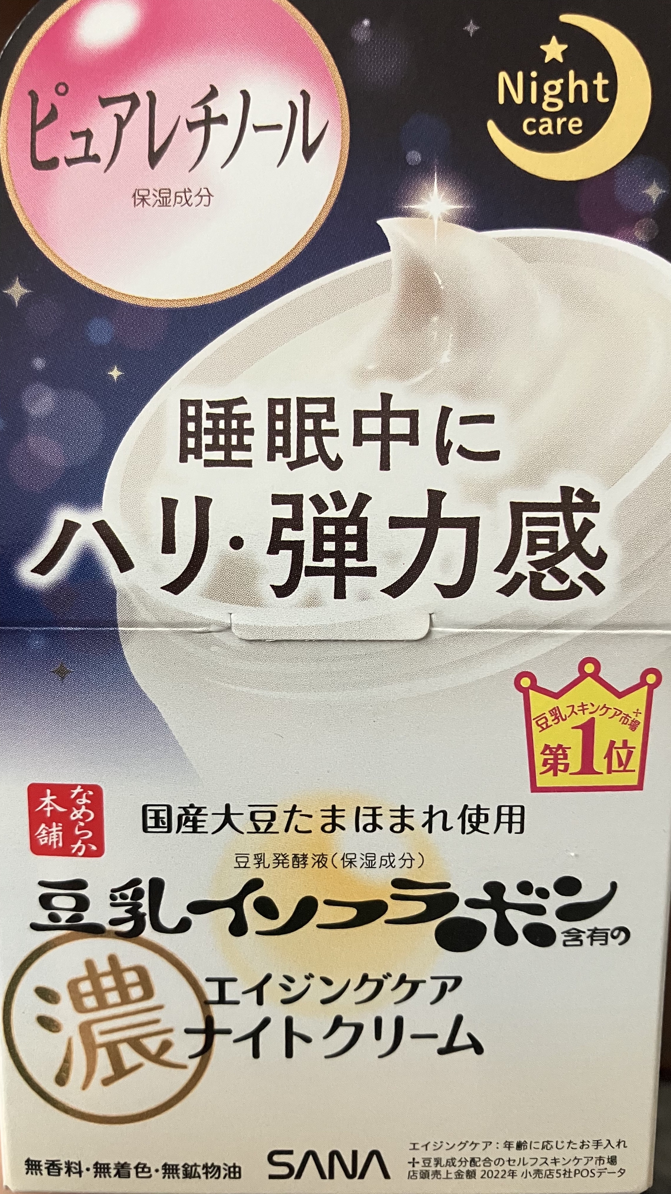 リンクルナイトクリーム/なめらか本舗/フェイスクリームを使ったクチコミ（1枚目）