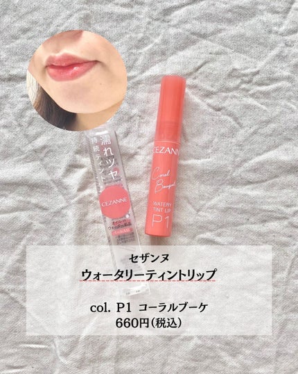 ウォータリーティントリップ/CEZANNE/リップティントを使ったクチコミ(4枚目)