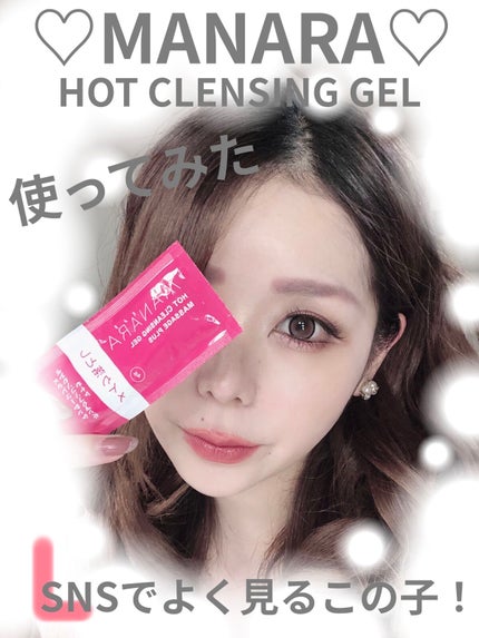 ホットクレンジングゲル マッサージプラス/マナラ/クレンジングジェルを使ったクチコミ(1枚目)