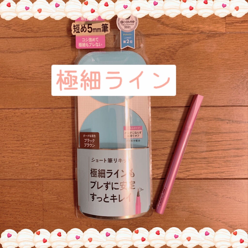 「密着アイライナー」ショート筆リキッド/デジャヴュ/リキッドアイライナーを使ったクチコミ(1枚目)